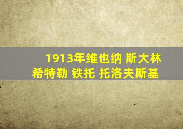 1913年维也纳 斯大林 希特勒 铁托 托洛夫斯基